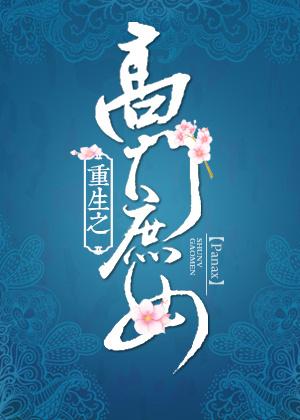 重生之高门庶女 芝士焗番薯