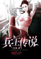 兵王传说免费全集