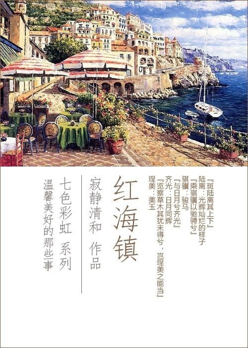 红海镇魂