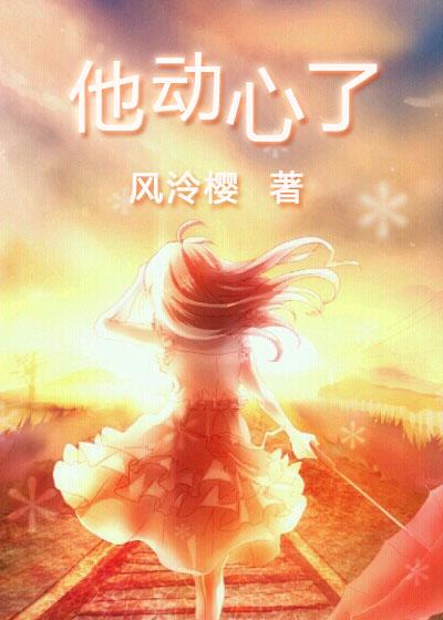 他动心了短剧免费观看