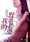 我的野蛮老婆孙琦云