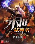 弑神者!轻