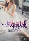 一顾倾城可以指男人吗