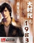 大时代之1983白昊全文免费阅读最新章