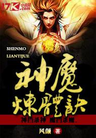神魔炼体法门