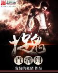 捉鬼直播间漫画又叫什么