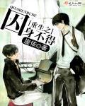 重生之囚兄免费