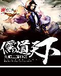 儒道天下霸主TXT精校版