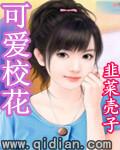 可爱校花被男友