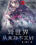 异世界不论