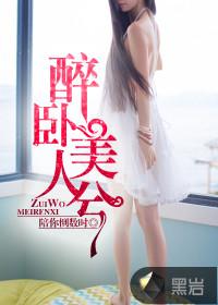 醉卧美人兮by笼中饮酒笔趣阁