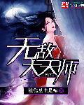 无敌天师不好惹第二季
