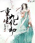 九劫仙帝重生都市免费阅读
