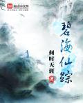 碧海仙踪领悟传承怎么过