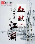 血狱江湖缺锋