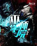 巫师学院by