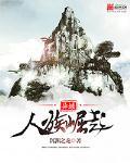 “异族崛起”