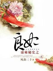 康雍秘史之良妃在哪个app看