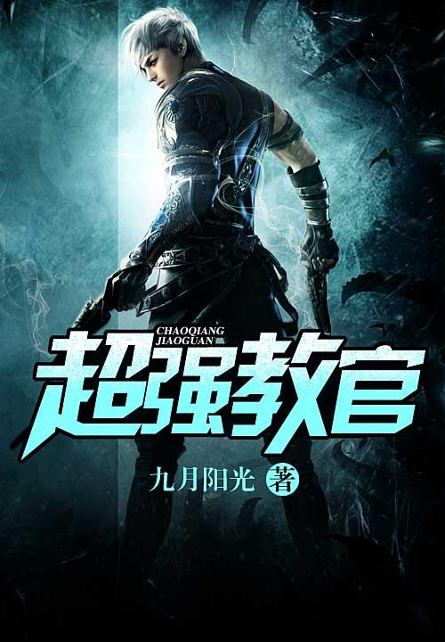 超强教官 txt