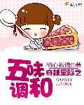 穿越星际之五味调合