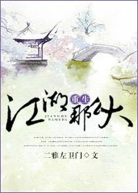 重生之江湖险恶番外