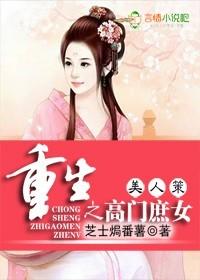 高门庶女第三十一章