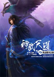 神武天尊合道境上面