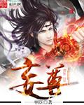 妄尊技能介绍详细