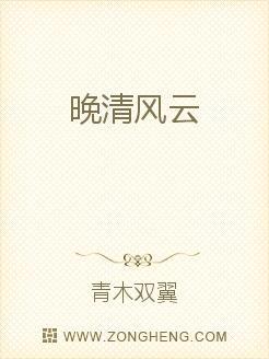 晚清风云左宗棠收复新疆完整版