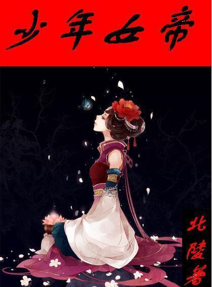少年女帝需要摄政王男主的血解毒