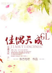佳偶天成gl广播剧
