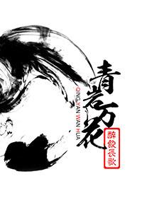 青岩万花赋 零月