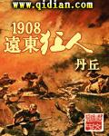 1908远东狂人笔趣阁无广告