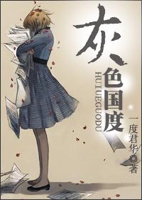 灰色国度人物介绍