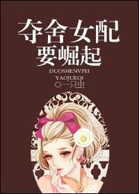 夺舍女配要崛起全集