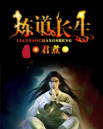 炼道长生123