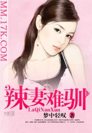 辣妻不侍寝 云