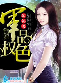 军品权色姒锦情节