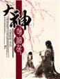 大神劫个色by伍家格格全文阅读
