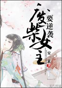 废柴女逆袭休闲路