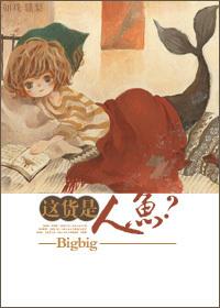 这货是人鱼TXT电子书