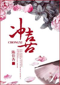 冲喜作者花想容