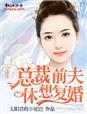 休想复婚! 太阳君的小尾巴