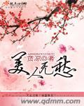 美人无愁 贪凉