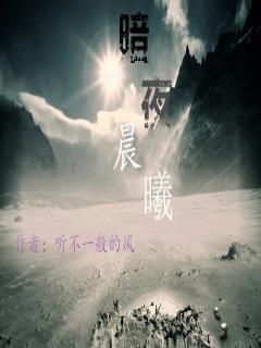 暗夜晨曦奇迹暖暖