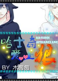 哈士奇遇到狼会怎么样