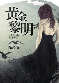 黄金黎明姬泱结局是什么