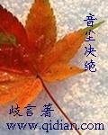 音尘绝天娜简介