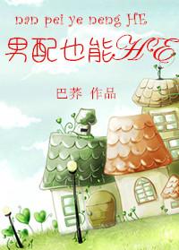男配也能横行仙途两人什么时候在一起