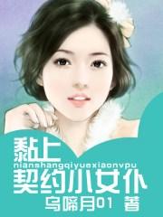 黏上契约小女仆唐可可